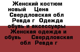 Женский костюм (новый) › Цена ­ 1 700 - Свердловская обл., Ревда г. Одежда, обувь и аксессуары » Женская одежда и обувь   . Свердловская обл.,Ревда г.